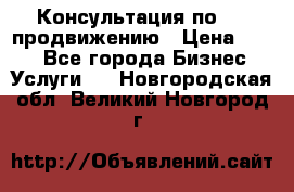 Консультация по SMM продвижению › Цена ­ 500 - Все города Бизнес » Услуги   . Новгородская обл.,Великий Новгород г.